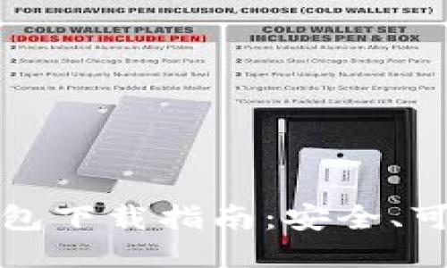 比特币钻石钱包下载指南：安全、可靠的获取途径