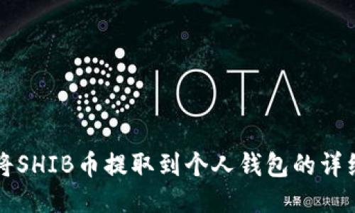 如何将SHIB币提取到个人钱包的详细指南