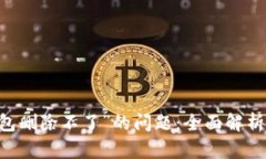 解决“IM钱包删除不了”的问题：全面解析及解决