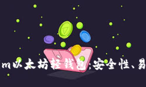 深入了解Tokenim以太坊轻钱包：安全性、易用性与最佳实践