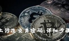 如何在Tokenim上修改交易密码：详细步骤与常见问