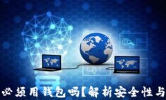 比特币支付必须用钱包吗？解析安全性与使用便