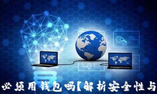 
比特币支付必须用钱包吗？解析安全性与使用便捷性