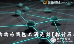为什么我的狗狗币钱包不再更新？探讨原因及解