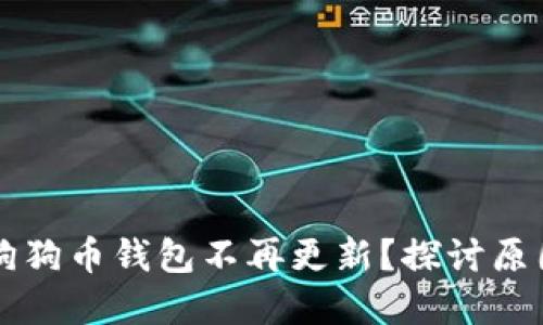 为什么我的狗狗币钱包不再更新？探讨原因及解决方案