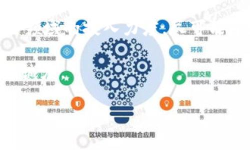   Tokenim升级版：解锁新功能与用户体验的全面提升 / 
 guanjianci Tokenim升级版, 区块链, 用户体验, 新功能, 加密货币 /guanjianci 

在快速发展的区块链技术和加密货币生态中，Tokenim作为一个重要的平台，持续更新和其功能，以满足不断变化的用户需求。近期，Tokenim发布了其升级版，旨在提供更为丰富的功能和提升用户体验。本文将对Tokenim的升级版功能进行详细介绍，探讨其对用户的意义，以及行业内的趋势等。

Tokenim升级版的核心新功能
Tokenim升级版引入了多项新功能，使用户能够更高效地使用平台。这些新功能主要包括：更友好的用户界面、增强的安全性、更多的交易选项以及更强大的社交功能。

首先，Tokenim升级版对用户界面进行了全面的，旨在提升用户的使用便捷性。新的界面更加简洁直观，用户可以在几分钟内掌握所有功能的使用方法。对于新用户来说，简化的导航和互动元素降低了上手的难度，而对于老用户，则提供了更流畅的体验。

其次，安全性一直是用户最为关注的问题之一。Tokenim在升级版中加强了对用户账户数据的保护，采用了更为先进的加密技术，确保用户的资产安全和隐私保护。此外，平台还引入了双重身份验证功能，进一步提升了安全性。

在交易选项方面，Tokenim升级版实现了多链支持，用户可以在多个区块链间无缝切换进行交易，极大地方便了不同资产的管理和交易。同时，平台增加了对NFT和DeFi领域的支持，使得用户能够利用平台进行更多的投资和交易选择。

最后，社交功能的增强使得用户之间能够更加便捷地互动。升级版的Tokenim允许用户分享交易策略、市场见解等，形成了一个更加紧密的社区环境。这不仅提升了用户的参与感，也为用户提供了更多的学习和交流机会。

Tokenim升级版对用户体验的影响
用户体验是衡量一个平台成功与否的重要指标。Tokenim升级版通过多项改进措施，不仅提高了用户的满意度，还吸引了更大规模的用户群。首先，用户的整体满意度提升来自于对新功能的积极反馈。用户普遍反映，新的界面设计简单易懂，操作非常流畅。这种设计的成功在于，它考虑到了不同用户的需求，让更多人都能轻松上手。

其次，安全性增强让用户感到更加放心。在加密货币领域，诈骗和黑客攻击的事件屡见不鲜，用户往往希望其资产能够得到有效保护。Tokenim之所以能在竞争激烈的市场中脱颖而出，正是因为其在安全性上做出的努力得到了用户的充分认可。

交易选项的增加也为用户提供了更多的经济选择，尤其是支持NFT和DeFi领域后，Tokenim吸引了一批对新兴市场感兴趣的用户。这不仅提升了平台的活跃度，也促进了用户之间的互动。

最后，社交功能的增强提升了用户的参与感和归属感。用户之间可以分享有用的市场信息，形成了良好的信息共享和交流氛围。这种社交功能对用户的留存和活跃度都有正向促进作用。

Tokenim升级版对行业的启示
Tokenim的升级版为整个区块链行业提供了一种新的视角，突显了用户需求在产品开发中的重要性。如果一个平台无法满足用户的需求，最终将被市场淘汰。因此，Tokenim的成功案例告诉我们，关注用户体验、提供安全可靠的服务、不断创新，是推动平台发展的重要因素。

在当前加密货币市场竞争加剧的环境下，很多平台都在不断进行功能的更新和用户体验的改善。Tokenim之所以能够迅速应对市场变化，很大程度上与其灵活的开发团队以及积极的用户反馈机制息息相关。保持与用户的紧密联系，让用户参与到产品的迭代中，是实现产品成功的关键。

此外，Tokenim的社交功能启示行业内其他平台，用户之间的互动不仅可以增强用户粘性，还能促进平台的整体活跃度。通过构建良好的社区氛围，平台能够吸引更多的新用户，并促使老用户的再次参与，从而实现平台的可持续发展。

Tokenim未来的挑战与机遇
尽管Tokenim升级版在多个方面都有所提升，但仍面临着市场竞争、技术更新等诸多挑战。首先，竞争对手不断推陈出新，使得Tokenim需要持续关注市场动态，及时调整自身的策略。对技术的追求与创新，决定了一个平台的生命力，如何通过技术革新保持市场竞争力，将是Tokenim需要深入思考的问题。

其次，随着区块链技术的不断发展，用户对安全性的要求也会越来越高。Tokenim需要不断其安全措施，以应对日益复杂的网络攻击方式。同时，在满足用户需求的基础上，Tokenim也要维护相应的合规性，以应对市场监管的挑战。这就要求平台具备高效的合规团队，对政策变化迅速作出反应。

然而，挑战同时也伴随着机遇。Tokenim在不断用户体验的过程中，积累了丰富的行业经验，能够在市场上建立更强的品牌影响力。此外，随着区块链应用场景的日益丰富，Tokenim可以借此机遇拓展其服务，进入新的市场领域，从而实现更大规模的增长。

用户在Tokenim上的使用建议
对于用户而言，充分利用Tokenim的所有新功能，将能够更好地提升他们的交易体验。首先，用户应熟悉新的界面和各项功能，利用平台提供的培训资料和教程，了解如何使用所有功能，有助于提高交易效率。

其次，保持对市场行情的敏感，用户可以在社交功能中与其他用户沟通，分享交易策略和市场见解。在社区中积极参与，不仅能够获取更多的信息，还能与同行合作，提升交易的成功率。

最后，用户也应重视自身账户的安全，使用强密码并开启双重身份验证功能，可以有效防止账户被盗的风险。此外，定期检查账户的交易记录，发现异常应立即联系平台客服。通过提升自身的安全意识，用户可以更安心地使用Tokenim。

总结
总体来说，Tokenim的升级版是对其平台功能的全面提升，符合当前加密货币市场用户的需求。通过增强用户体验、安全性后，Tokenim不仅为现有用户带来了福利，也吸引了大量新用户的加入。面对未来的挑战与机遇，Tokenim仍需持续创新，关注用户反馈，以应对复杂多变的市场。对于用户而言，充分利用新功能、注重安全，将为他们在Tokenim的交易和投资道路上提供更多的保障和便利。

相关问题探讨

问题1：Tokenim升级版与竞争对手相比有何优势？
Tokenim升级版在众多竞争对手中能够脱颖而出，主要源于其核心功能的独特性和用户体验的卓越性。例如，Tokenim开创的多链支持让用户能够更灵活地进行资产管理和交易，这在很大程度上提高了用户的交易效率和投资灵活性。同时，Tokenim在界面和安全性提升上的不懈努力，也为其赢得了较高的用户满意度。

此外，Tokenim非常重视社区、社交功能的构建，这种方法不仅增强了用户之间的互动，同时也为用户提供了更多的信息来源和交流平台。用户可在社区内进行讨论、分享、甚至合作，这样的社交属性增强了平台的用户粘性。

加之Tokenim在对新兴市场（如DeFi和NFT）的关注和支持，使得其在市场上表现得更加前沿，不易受到传统竞争者限制，而能够抓住新机遇，从而提升自身的市场地位。

问题2：如何评估Tokenim的安全性？
评估Tokenim的安全性不仅仅是看其技术架构，还应关注其在用户资产保护方面的具体措施。首先，Tokenim采用了多项行业领先的加密技术来保护用户数据。这些技术确保用户的信息不被泄露，并防止恶意攻击者入侵。

其次，Tokenim提供了双重身份验证等安全功能，确保用户在登录时能够得到额外的保护。诸如此类的附加安全功能能够有效降低用户账户被黑客攻击的几率，自然也为用户的资产安全提供了保障。

另外，定期的安全审计和漏洞修复也是平台安全性的重要体现。Tokenim如能维持对自身环境的持续监控，及时修复潜在的安全隐患，那么就能有效提升用户对其安全性的信任。

问题3：Tokenim在用户体验上的提升过程如何？
Tokenim在用户体验提升的过程中，首先进行了全面的用户调查，收集用户对原版本的反馈和建议。这些信息为后续的改进方向提供了指导，开发团队依此进行了针对性调整。

其次，Tokenim的开发和设计团队不断研发新的功能，在用户反馈的基础上进行迭代，保证每次更新都能较好地满足用户的需求。同时，在设计过程中，更加注重交互设计，确保用户在使用时的体验过程能够简单流畅。

最后，Tokenim在新功能上线后，积极观察用户的使用情况，及时进行调整和。通过不断的迭代和更新，Tokenim极大程度地了其平台的用户体验，为每位用户带来了更加愉悦的使用体验。

问题4：Tokenim的社交功能对用户有哪些具体好处？
Tokenim的社交功能为用户带来了诸多好处，其中最显著的一点是社区互动的提升。用户能够在平台上与其他交易者分享自己的交易策略、市场见解等，有助于提升个人的市场分析能力。

其次，社交功能使得用户能够互相支持，形成专业网络。用户在平台上可以得到来自他人的反馈，及时调整自己的交易策略。这种互动不仅提高了用户的学习效率，还能够增加成功交易的可能性。

最后，社交功能推动了用户的持久性。社区氛围的建立使得用户在平台上不仅仅是交易者，也可以成为信息的发布者和共享者，增强了用户的归属感自豪感，从而鼓励他们长期参与。

问题5：Tokenim未来的发展方向是什么？
Tokenim未来的发展方向将重点体现在两个方面：技术创新与用户关系增强。在技术创新方面，Tokenim会持续关注区块链的最新发展，特别是DeFi和NFT等新兴应用领域。加大在这些领域的投入力度，尽可能早地布局，确保Tokenim始终保持在行业前沿。

在用户关系方面，Tokenim会进一步与用户的沟通机制，增强用户反馈的响应速度。定期组织用户座谈会，邀请用户参与产品改进，真正做到以用户为中心，不断提升用户的满意度和忠诚度。

总体而言，Tokenim未来的发展必将依赖于科技的进步与人性化设计，从而为用户提供更加优质的服务体验，以期在竞争日益激烈的市场中占据一席之地。