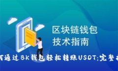 如何通过BK钱包轻松转账USDT：完整指南
