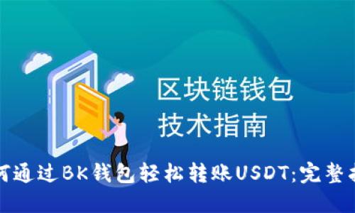 如何通过BK钱包轻松转账USDT：完整指南