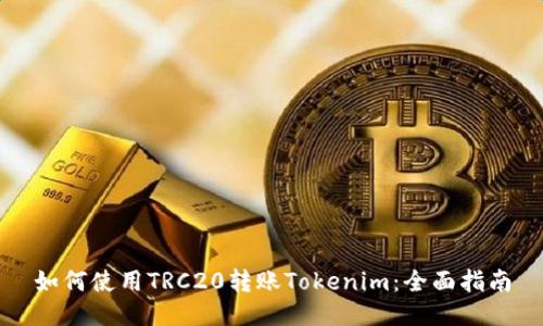如何使用TRC20转账Tokenim：全面指南