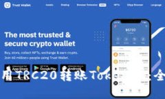 如何使用TRC20转账Tokenim：全面指南