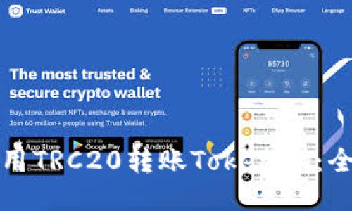 如何使用TRC20转账Tokenim：全面指南