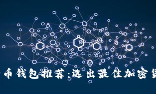 2023年狗狗币钱包推荐：选出最佳加密货币存储方案