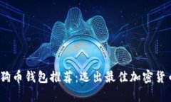 2023年狗狗币钱包推荐：选出最佳加密货币存储方