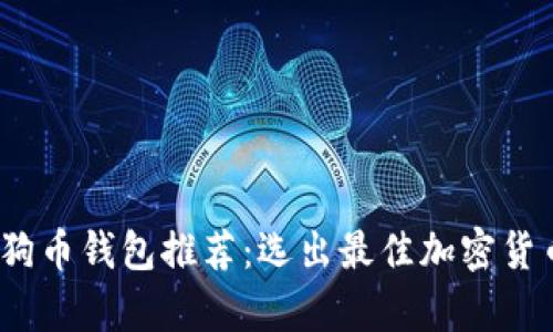 2023年狗狗币钱包推荐：选出最佳加密货币存储方案