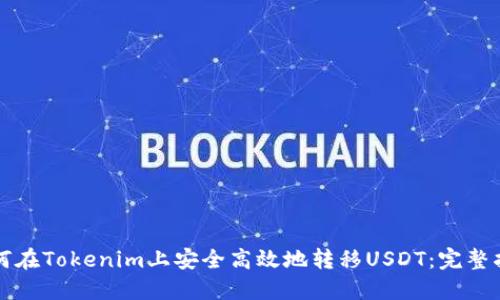 如何在Tokenim上安全高效地转移USDT：完整指南