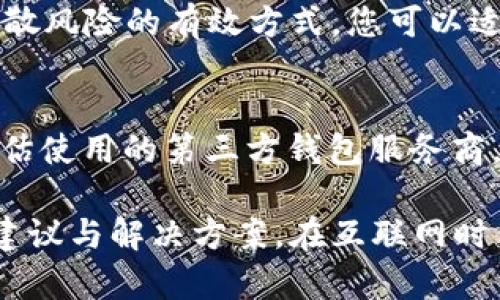   比特币不放钱包里可以吗？探讨数字货币安全存储的最佳实践 / 

 guanjianci 比特币, 钱包, 数字货币, 安全存储 /guanjianci 

比特币作为一种去中心化的数字货币，自2009年问世以来，逐渐受到了全球投资者的关注。然而，随着数字货币的普及，如何安全地存储比特币及其他加密资产的问题也日益突出。本文将深入探讨：“比特币不放钱包里可以吗？”这一问题，并为用户提供有关比特币存储的最佳实践及安全建议。

比特币钱包的种类
在探讨是否可以将比特币不放在钱包里之前，首先需要了解比特币钱包的种类。比特币钱包主要分为以下几类：

ul
listrong软件钱包/strong：这类钱包通常以应用程序的形式存在，可以在电脑或手机上下载。软件钱包通常分为热钱包和冷钱包两种，热钱包连接互联网，而冷钱包则是离线存储，安全性较高。/li
listrong硬件钱包/strong：硬件钱包是一种专用设备，用于安全地存储加密货币私钥。它们通过加密技术确保用户资金的安全性，防止黑客攻击。/li
listrong在线钱包/strong：在线钱包由第三方服务提供商管理，用于在互联网上存储比特币。这类钱包使用方便，但由于依赖于第三方，因此安全性相对较低。/li
listrong纸钱包/strong：纸钱包是将比特币私钥和公钥印刷在纸上，存储在离线状态。虽然纸钱包不容易受到黑客攻击，但如果纸张损坏或丢失，可能导致资金无法找回。/li
/ul

综上所述，虽然有多种钱包选择，但每种类型钱包都有其安全性和使用便捷性的问题。在考虑不使用钱包存储比特币时，需谨慎评估安全风险。

比特币不放钱包里可行吗？
许多投资者可能在思考：“如果我不想把比特币存放在钱包里，那我该把它放在哪里呢？”受限于比特币的特性，它是基于区块链技术运作，相当于一种数字资产，虽然在理论上可以把它存在交易所账户或以其他形式存储，但这样做往往并不安全。

1. **交易所账户**：有些用户选择将比特币存放在交易所，而不是使用个人钱包。尽管理论上可以这样做，但这并不是一个理智的选择。存放在交易所的比特币面临系统被攻破、交易所破产等风险，用户可能会失去资产.

2. **没有相关存储**: 比特币交易的本质是去中心化的，即用户能够随时随地进行交易。在某种情况下，若用户不把比特币放在钱包中，而是选择进行交易、消费等行为，仍然可以实现对比特币的使用。然而，一旦处理过程中失误，私钥或地址被泄露，可能将面临资金损失的风险。

因此，可以说，“不放钱包里”并不理想，尤其对于大额比特币持有者。理想情况下，应该合理平衡安全性与便捷性，选择合适的钱包存储方法。

比特币存储的最佳实践
为了确保比特币及其他数字资产的安全，以下是一些最佳存储实践建议：

ul
listrong使用冷钱包/strong：对于长时间持有的比特币，建议使用冷钱包进行离线存储。冷钱包不会连接到互联网，从而降低了被黑客攻击的风险。/li
listrong定期备份/strong：备份钱包是确保数据安全的重要方法。无论使用哪种钱包，都应该定期备份，以防止因设备故障或其他意外情况导致数据丢失。/li
listrong保护私钥/strong：私钥是访问和控制比特币的唯一凭证，必须妥善保护。避免将私钥存储在联网设备上，尽量使用硬件钱包或纸钱包。/li
listrong启用两步验证/strong：在使用在线钱包时，启用两步验证可以为账号增加一道额外的安全保护，防止未授权访问。/li
listrong使用多重签名钱包/strong：多重签名钱包需要多个私钥才能进行交易，这种方式能有效降低单一私钥被盗取带来的风险。/li
/ul

比特币存储失败的后果
如果不当存储比特币，将可能导致重大的财务损失：

ul
listrong资金丢失/strong：无论因黑客攻击、钱包故障或个人错误，都是可能造成比特币永久丢失的原因。因此，合适的存储方式能有效避免这种风险。/li
listrong市场波动损失/strong：若短期内没有流动性而无法及时转出，可能导致错失盈利时机。比特币市场价格波动较大，如果资金未能顺利流动，可能导致资产贬值。/li
listrong心理负担/strong：面对比特币持有的心理压力亦不容忽视，尤其在长时间未能触及资金的情况下，投资者不仅会面临财务风险，更会承受巨大的心理负担。/li
/ul

如果不使用钱包，该如何存储比特币？
在某些情况下，用户可能依然希望找到安全而有效的方式存储比特币，而不是放在传统的钱包中。以下是一些可供参考的替代方案：

ul
listrong金融机构托管/strong：一些金融机构提供加密资产托管服务，可以安全管理您的数字货币，且这些公司通常使用业界领先的安全措施防止黑客攻击。/li
listrong智能合约/strong：利用区块链技术中的智能合约创建一个多签名机制，从而确保只有满足某些条件的参与者才能转移比特币，这样可降低操作中的风险。/li
listrong纸钱包/strong：如前所述，纸钱包是完全离线的，但用户需谨慎储存并确保纸张不被损坏。使用纸钱包的用户，需做好风险评估。/li
listrong加入投资团队/strong：加入一些可信的社区或投资团队，通过共同管理比特币的方式，能更好地分散风险，确保每个参与者在转移比特币前经充分讨论。/li
/ul

常见问题讨论

1. 比特币丢失后还能找回吗？
比特币的特性是不可逆转的，若丢失并不能通过传统的方式找回。一旦您将比特币转移至一个错误的地址，或丢失了私钥，便无法恢复。因此，选择钱包及存储方式极为重要。

如果用户希望减少这种丢失的几率，除了选择合适的钱包，定期备份和使用冷钱包也是个不错的选择。此外，教育用户妥善保护个人信息，确保自己的行业知识，能降低可能遭遇失误的风险。

2. 如何识别安全的比特币钱包？
通过以下几个因素判断，您可以识别出安全的钱包：

ul
li多重签名：选择支持多重签名的比特币钱包，这样可分散风险。/li
li社区信誉：查阅其他用户关于该钱包的评价，了解其在社区中的口碑与声誉。/li
li二次验证：钱包服务如支持二次验证，能提升用户资金融通的安全性。/li
li安全更新：选择定期更新并维护安全漏洞的钱包提供商。/li
/ul

3. 是否可以将比特币存放在股票市场等金融产品中？
当前市场上越来越多的金融产品开始纳入比特币等数字资产，投资者可以通过投资交易所交易基金(ETF)等方式间接持有比特币。然而，直接投资比特币的收益和风险依旧无法以传统的股票市场进行比较。因此，投资者需谨慎选择。

4. 长期持有比特币的最佳策略是什么？
长期持有比特币的投资者常常需结合市场波动制定相应策略。建议投资者购买优质硬件钱包，进行长期托管。另外，分散投资也是分散风险的有效方式，您可以适当投资多种资产以确保资金流动的稳定性。

5. 比特币钱包服务商破产对用户会造成什么影响？
如果您将比特币存放在交易所或在线钱包，且该服务商破产，用户可能面临资金被“封锁”的风险。为了避免这种情况，用户应时常评估使用的第三方钱包服务商，并对各类钱包的行业动态予以关注。选择已有保证金或信托保管的金融机构，能够进一步降低风险。

总结来说，比特币不放钱包中实际上并不可行。系列的探讨不仅揭示了比特币存储的各类风险和问题，还为用户提供了一些可行的建议与解决方案。在互联网时代，安全存储也是为保护个人资产与投资收益的保障。因此，投资比特币的用户需好好学习如何安全管理这些数字资产。