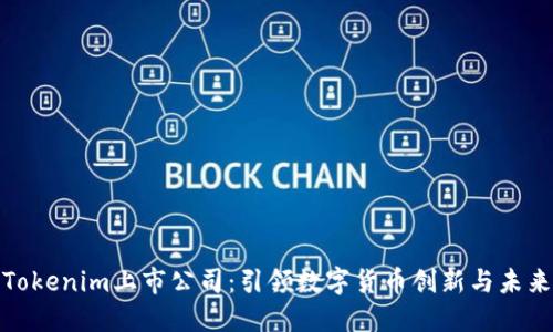 Tokenim上市公司：引领数字货币创新与未来