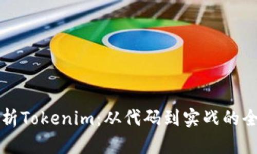 深入解析Tokenim：从代码到实战的全面分析