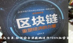 TRX钱包交易：如何安全便捷地进行TRON加密货币交