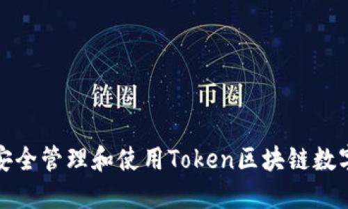 如何安全管理和使用Token区块链数字钱包
