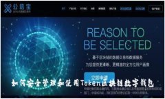 如何安全管理和使用Token区块链数字钱包