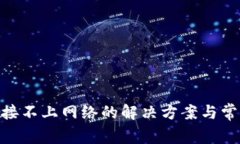 Tokenim连接不上网络的解决方案与常见问题分析