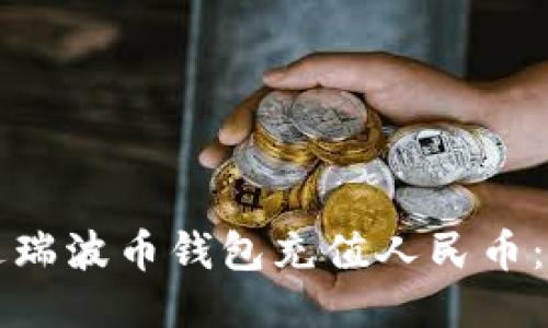 如何通过瑞波币钱包充值人民币：全面指南