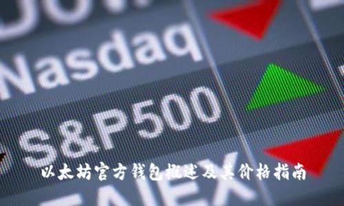 以太坊官方钱包概述及其价格指南