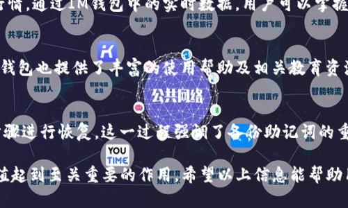   IM虚拟币钱包：全面解析如何保障你的数字资产安全 / 
 guanjianci 虚拟币钱包, 数字资产, 区块链, 安全性 /guanjianci 

在数字时代，虚拟货币已经成为一种新的资产类别，IM虚拟币钱包作为其中一类型的数字钱包，逐渐受到用户欢迎。随着虚拟货币价格波动的加剧以及市场的不断发展，如何选择一个安全、便利的虚拟币钱包显得尤为重要。本文将全面解析IM虚拟币钱包，探讨它的功能、设计理念以及如何在使用过程中保证数字资产的安全，并通过不同的问答形式来揭示用户关注的核心问题。

IM虚拟币钱包的概述
IM虚拟币钱包是一种专为管理和存储虚拟货币而设计的工具，无论是比特币、以太坊，还是其他的山寨币，用户均可通过这款钱包实现安全存储、便捷交易和准确管理。IM虚拟币钱包的设计旨在为用户提供简洁友好的操作界面，满足不同层次的用户需求。该钱包包括桌面端、移动端和网页端三种版本，以便用户在不同设备上均可随心所欲地管理数字资产。

IM虚拟币钱包的功能
IM虚拟币钱包不仅仅是一个存储工具，更是一个高效管理数字资产的平台。其主要功能包括：
ul
  li安全存储：IM虚拟币钱包支持多个虚拟货币的存储，并针对不同币种采用特定的加密算法，确保用户的资产安全。/li
  li便捷交易：该钱包提供简易的交易功能，支持各类虚拟货币之间的快速兑换，让用户能够随时抓住市场机会。/li
  li实时行情监控：用户可以根据内置的行情监测功能，随时了解虚拟货币的市场报价、涨跌幅度和其他相关信息。/li
  li多重签名保护：IM虚拟币钱包设置了多重签名机制，进一步提升了钱包的安全性，避免不法分子通过单一攻击手段窃取用户的资金。/li
/ul

为什么选择IM虚拟币钱包？
选择IM虚拟币钱包的原因可归结为其多重优势。首先是用户体验，的界面使得复杂的加密货币交易变得易如反掌，适合初学者和资深用户。其次是安全性，IM虚拟币钱包采用高端加密技术，不断更新和监测潜在的安全威胁。最后是社区支持，IM不断与用户交流，积极采纳反馈，这使得钱包的功能持续改进和。

IM虚拟币钱包的安全性
在虚拟资产的世界中，安全性是首要考虑的问题。IM虚拟币钱包采取了多种安全措施，比如私钥本地存储、防钓鱼技术、防病毒功能等。它的多重签名方案能够让用户在进行交易前进行额外的身份验证，以此降低潜在风险。此外，IM还采用256位加密技术来确保加密过程的复杂性，保障用户信息的安全。

IM虚拟币钱包的使用技巧
为了最大化利用IM虚拟币钱包的功能，用户可以学习一些使用技巧。比如，定期备份钱包的私钥和助记词，确保在设备丢失或损坏时能找回资金。此外，定期检查账户的交易记录，有助于及时发现异常情况，确保资产的安全。用户还可以利用IM钱包的多重措施来保护自己，例如启用双因素认证以提高账户安全。

相关问题探索
在使用IM虚拟币钱包的过程中，用户可能会面临一些问题。为了帮助用户更好地了解这些问题及其解决方案，下面将详细探讨五个相关问题。

问题一：IM虚拟币钱包的安全性如何保障？
IM虚拟币钱包在安全性方面采取了多面措施。钱包中的私钥是以加密方式存储在设备上的，用户在使用钱包时不需要将私钥上传到服务器，这样一来就大大降低了被盗的风险。此外，该钱包还设置了多种安全验证，比如双因素认证和生物识别，可以有效防止他人未经授权进入用户的账户。

问题二：如何防止被网络钓鱼攻击？
网络钓鱼是当前网络安全的一大隐患。IM虚拟币钱包在防护钓鱼攻击方面做了很多努力，譬如提供明确的安全提示，用户在登录时需确认安全网址，避免点击可疑链接。此外，用户在获取信息时，可以通过官方网站或公认的社交媒体渠道进行确认，避免受到假冒网站的欺骗。

问题三：如何有效管理多个虚拟币？
使用IM虚拟币钱包，用户可以轻松管理多个虚拟币。它提供分类管理的功能，用户可以为不同的虚拟货币设置不同的标签或备注，方便日后查看。同时，定期查看市场行情，通过IM钱包中的实时数据，用户可以掌握不同虚拟币的动态，做出及时的交易决策，提高投资回报。

问题四：IM虚拟币钱包适合新手吗？
IM虚拟币钱包在用户体验方面非常友好，特别适合新手。它的界面设计清晰明了，功能布局合理，新用户在注册后只需根据系统的引导，就能快速上手。此外，IM虚拟币钱包也提供了丰富的使用帮助及相关教育资源，支持新手用户更快地了解虚拟货币的相关知识和交易技巧。

问题五：如何恢复丢失的IM虚拟币钱包？
IM虚拟币钱包在用户注册时会生成助记词，用于在设备丢失后恢复钱包。如果用户不慎丢失了设备，可以通过记下的助记词，重新安装IM虚拟币钱包客户端，并根据步骤进行恢复。这一过程强调了备份助记词的重要性，用户必须妥善保存记下的助记词，以便于将来及时恢复资产。

总结而言，IM虚拟币钱包凭借其强大的功能和高安全性，成为用户管理虚拟货币的理想选择。随着数字资产的日益增多，选择适合自己的虚拟币钱包将对资产保值增值起到至关重要的作用。希望以上信息能帮助用户更好地使用IM虚拟币钱包，保障数字资产的安全与便利管理。
