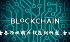 如何安全备份比特币钱包到网盘：全方位指南