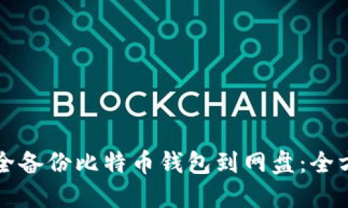 如何安全备份比特币钱包到网盘：全方位指南