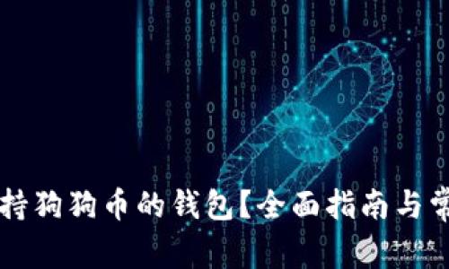 怎样选择支持狗狗币的钱包？全面指南与常见问题解析