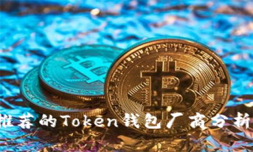 2023年最推荐的Token钱包厂商分析与选择指南