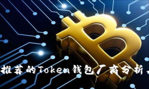 2023年最推荐的Token钱包厂商分析与选择指南