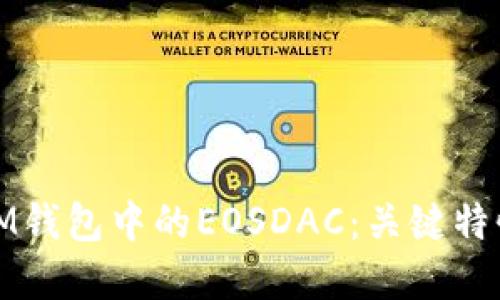 : 深入了解IM钱包中的EOSDAC：关键特性与使用指南