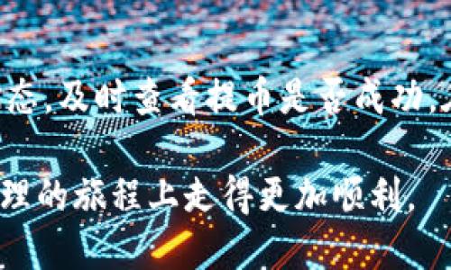   如何将火币平台的币提到Tokenim并查看详细信息 / 

 guanjianci 火币, Tokenim, 数字货币, 提币操作 /guanjianci 

在当今数字货币的世界中，越来越多的人开始使用不同的平台进行交易和投资。火币是一家知名的数字货币交易所，而Tokenim则是一个相对新兴的平台。许多用户可能会面临如何将币从火币提到Tokenim的问题。在本篇文章中，我们将详细探讨这个过程，包括如何查看提币状态、注意事项等，以帮助用户顺利完成提币操作。

1. 什么是火币和Tokenim？

火币成立于2013年，是全球最大的数字货币交易所之一，支持多种虚拟货币的交易。用户可以在平台上进行现货交易、杠杆交易，以及其他多种投资服务。火币以其安全性和流动性广受欢迎，吸引了大量用户进行数字资产的交易。

Tokenim是一种新兴的数字货币钱包和交易平台，旨在为用户提供更友好的交易体验。Tokenim不仅支持多种数字资产的存储和交易，而且致力于提高用户的资金安全性。用户在Tokenim上可以方便地管理他们的数字资产，同时享受高效的交易速度。

2. 如何在火币上提币？

在将币提到Tokenim之前，首先用户需要在火币平台注册一个账户，并完成实名认证。以下是提币的具体步骤：

第一步：登录火币账户。
用户需访问火币官方网站，输入用户名和密码进行登录。如果用户开启了双重验证，还需要输入相应的验证码。

第二步：找到“资产”页面。
登录成功后，用户需要在首页找到并点击“资产”选项。在资产页面中，用户可以看到他们所有的数字资产余额。

第三步：选择提币选项。
在资产页面，找到想要提币的数字资产，右侧会有“提币”按钮，点击后进入提币页面。

第四步：填写提币信息。
在提币页面，用户需要填写提币金额和提币地址。提币地址就是用户在Tokenim上获取的数字资产地址。务必确保输入的地址正确无误，以避免资金丢失。用户可在Tokenim上找到对应币种的接收地址，复制后粘贴至火币提币地址栏。

第五步：确认并提交提币请求。
填写信息后，用户需要仔细核对。当确认无误后，点击“提交”按钮，系统将提示用户进行安全验证，包括短信验证或邮件验证。完成验证后，等待系统处理提币请求。

3. 如何查看提币状态？

在提币操作完成后，用户可能会关心提币的状态。火币平台会提供实时的状态更新，下面是查看提币状态的步骤：

第一步：返回“资产”页面。
和提币操作一样，用户需要登录火币账户，进入资产页面。

第二步：查看提币历史。
在资产页面中，用户可以找到“提币记录”或类似选项，点击进入历史记录页面。在这里，用户能够看到自己所有的提币记录，包括每一笔提币的状态。

第三步：检查状态信息。
提币状态可能有多个阶段，如“待处理”、“已处理”、“失败”等。用户可以根据状态信息判断提币是否成功。如果显示“已处理”，则说明资金已经成功提到所填写的Tokenim地址。在这个页面，用户也可以找到提币的交易编号，方便后续查询。

4. 提币时需要注意哪些事项？

在提币过程中，有几个重要的注意事项：

安全性：确保提币地址的准确性。错误的地址将导致资金的永久丢失。

手续费：每次提币通常会收取一定的手续费，不同币种之间的手续费可能不同，用户在提币之前要确认相关费率。

网络拥堵：在网络繁忙时，提币可能会延迟，用户需耐心等待。

提币限额：不同账户类型或不同币种的提币限额也不相同，用户在提币前应了解相关限制。

时间问题：各平台的提币时间也会有所不同，建议用户在下班时间或非繁忙时段进行提币操作。

5. 为什么提币失败？

用户在提币时，有可能出现提币失败的情况。常见的原因包括：

地址错误：如前所述，用户输入的提币地址如果错误，将导致提币失败或资金丢失。

网络拥堵：在高峰时段，若网络处理速度缓慢，会导致提币请求超时，从而失败。

金额不足：提币金额若低于最低限额，则提币请求会被拒绝。

手续费不足：在提币时，还需留意提币手续费的计算，若账户余额不足以支付手续费，提币操作同样会失败。

系统故障：偶尔情况下，平台可能因为系统维护而导致用户暂时无法提币。

总结

将币从火币提到Tokenim其实并不复杂，但用户在操作过程中需谨慎，确保每个步骤都无误，尤其是提币地址的准确性。此外，用户还需要关注提币状态，及时查看提币是否成功。在此过程中，如果出现任何问题，建议及时与火币或Tokenim客服进行联系，获取帮助。

总而言之，了解如何进行提币及提币过程中的注意事项，是每一位数字货币投资者应掌握的基本技能。希望本文能为你提供帮助，让你在数字资产管理的旅程上走得更加顺利。