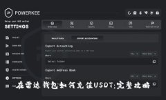 在雷达钱包如何充值USDT：完整攻略