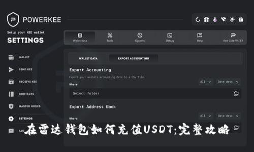 在雷达钱包如何充值USDT：完整攻略