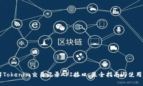 了解Tokenim交易记录API接口：最全指南与使用技巧