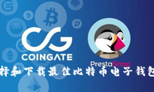 如何选择和下载最佳比特币电子钱包客户端