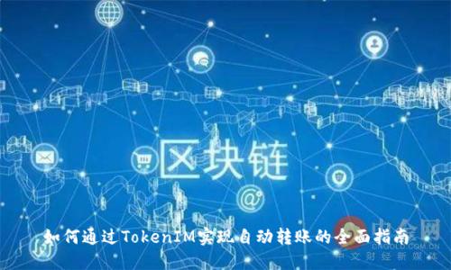 如何通过TokenIM实现自动转账的全面指南