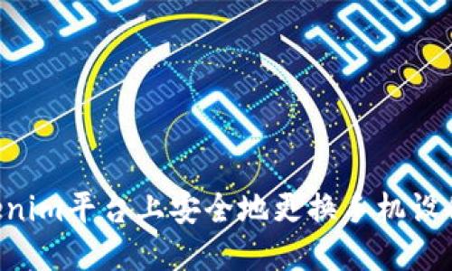 如何在Tokenim平台上安全地更换手机设备：详细指南