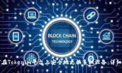 如何在Tokenim平台上安全地更换手机设备：详细指