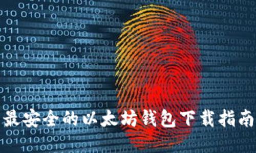 最安全的以太坊钱包下载指南