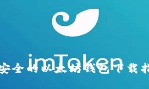 最安全的以太坊钱包下载指南