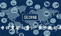 如何在IM钱包中设置矿工费：一步步教程与常见问