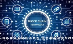 如何备份以太坊经典钱包：完整指南与实用技巧