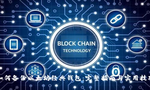 如何备份以太坊经典钱包：完整指南与实用技巧