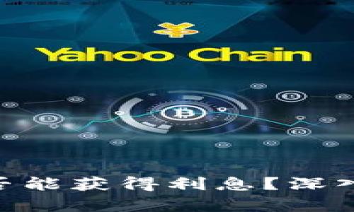 Tokenim存币是否能获得利息？深入解析与用户指南