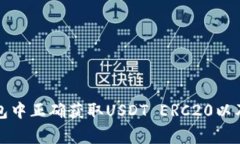 如何在货币钱包中正确获取USDT ERC20以及常见问题